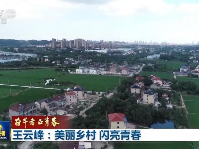 22岁王云峰回到家乡浙江省湖州市画溪村画溪村