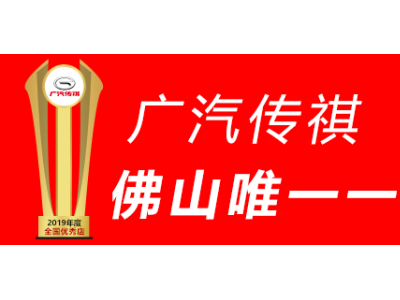 广汽传祺佛山长兴店荣获经销商最高“全国优秀店”称号！