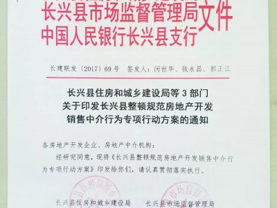 关于印发长兴县整顿规范房地产开发销售中介行为专项行动方案的通知