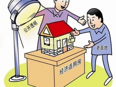 廉租房、经济适用房、公租房的区别，你知道吗？