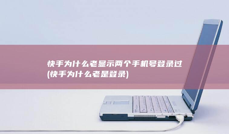 快手为什么老是登录