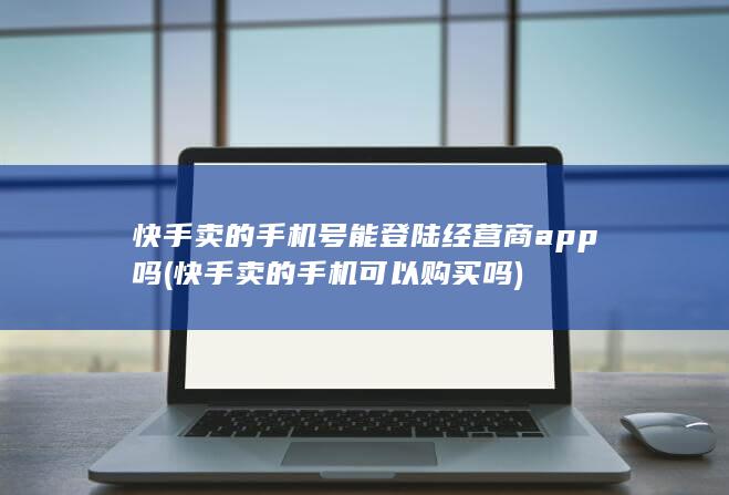 快手卖的手机号能登陆经营商app吗