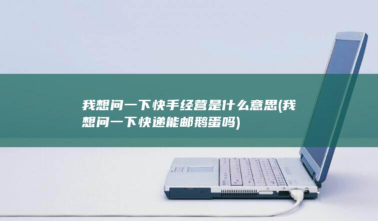 我想问一下快递能邮鹅蛋吗