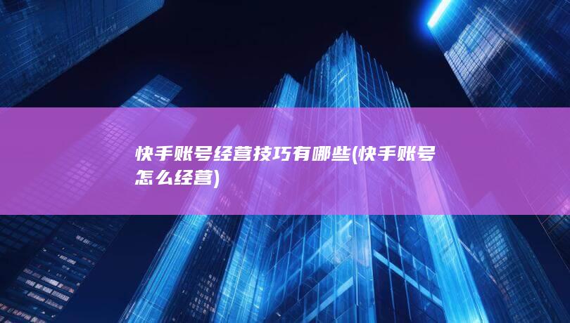 快手账号怎么经营