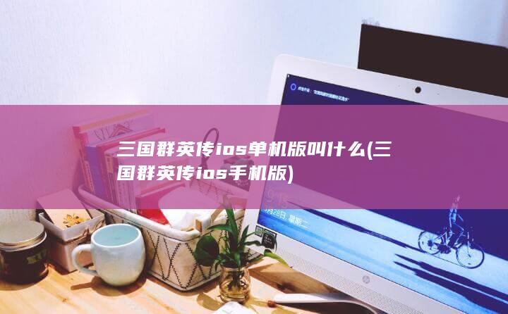 三国群英传ios单机版叫什么