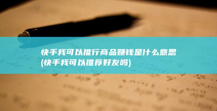 快手我可以推行商品赚钱是什么意思