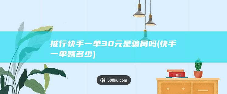 推行快手一单30元是骗局吗