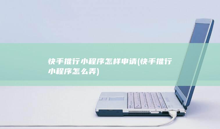 快手推行小程序怎样申请