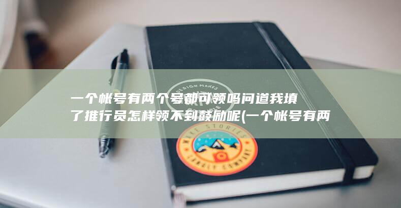 一个帐号有两个号都可领吗