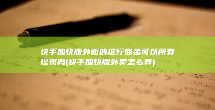 快手加快版外面的推行佣金可以所有提现吗