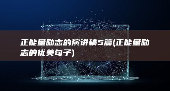 正能量励志的演讲稿5篇