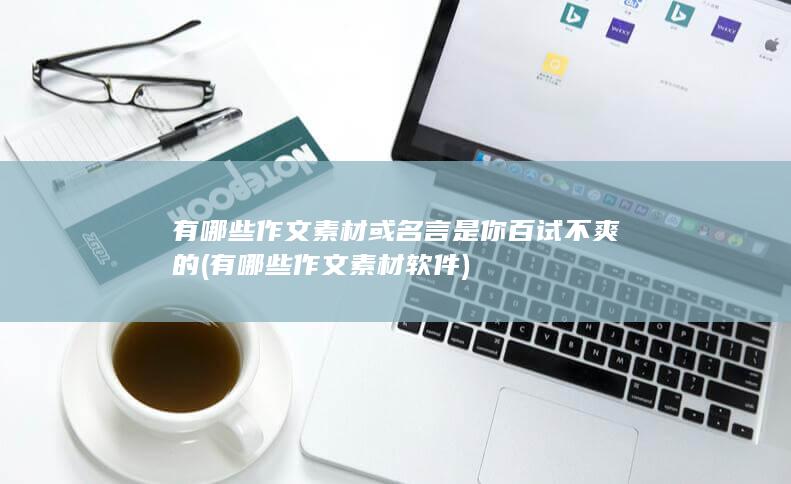 有哪些作文素材或名言是你百试不爽的