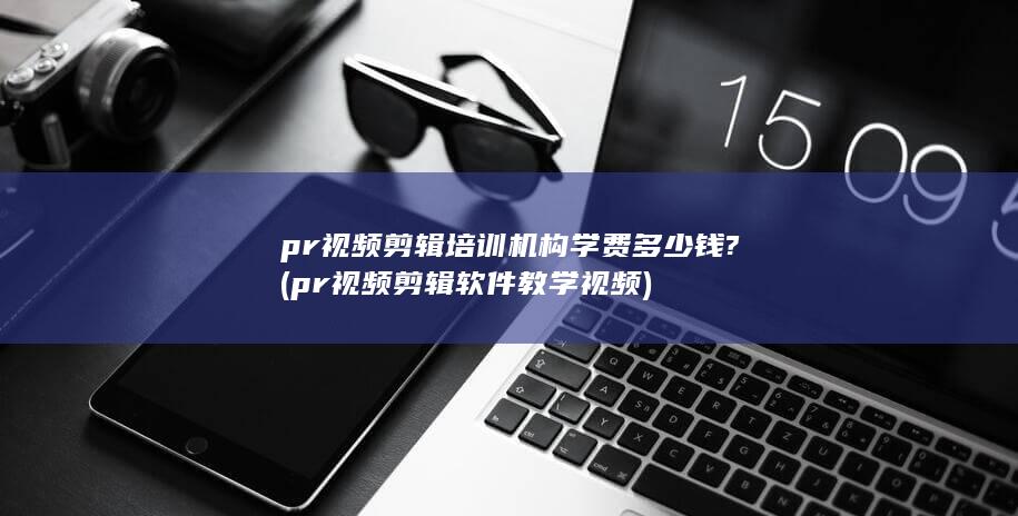 pr视频剪辑软件教学视频