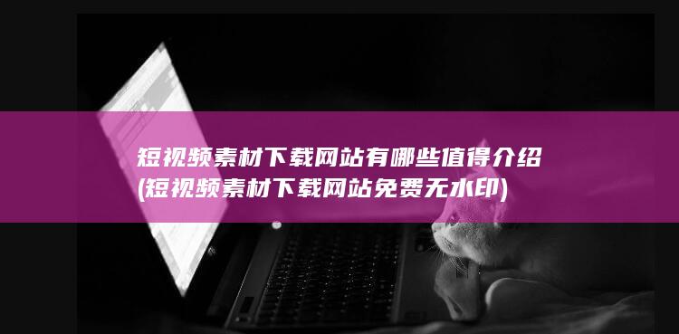 短视频素材下载网站有哪些值得介绍