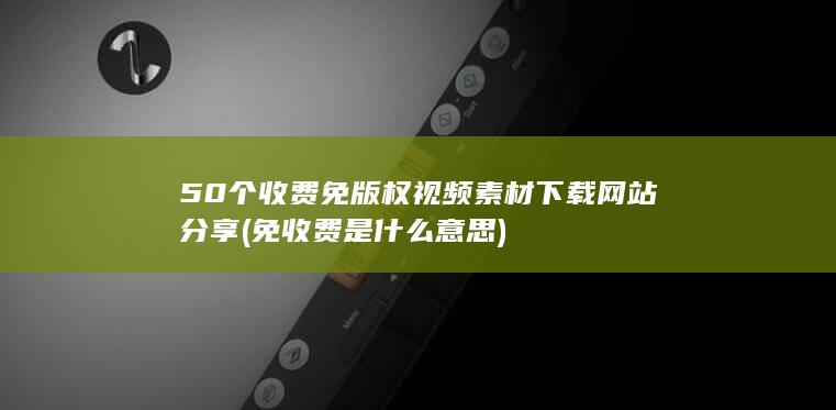 免版权视频素材下载网站分享