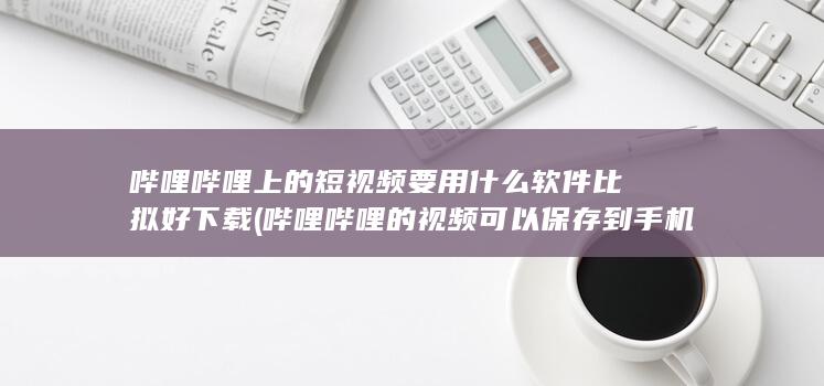 哔哩哔哩的视频可以保存到手机吗