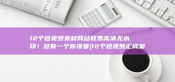 12个短视频素材网站