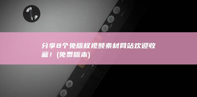 分享8个免版权视频素材网站