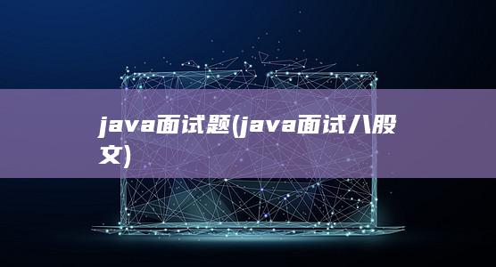 java面试题