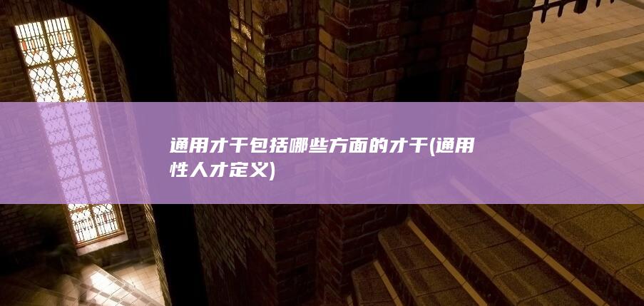 通用才干包括哪些方面的才干