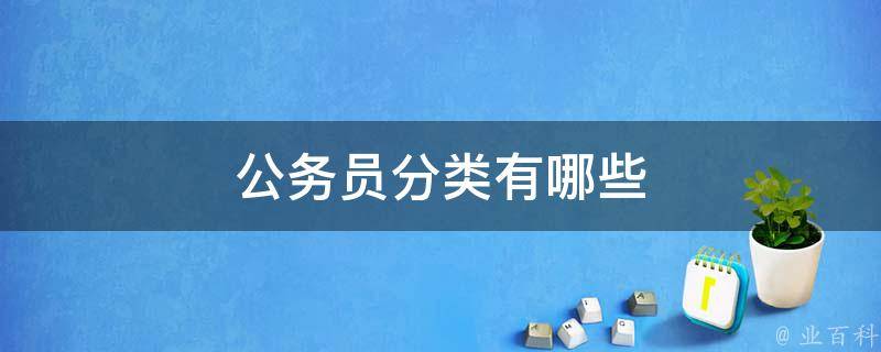 国家公务员面试公平吗