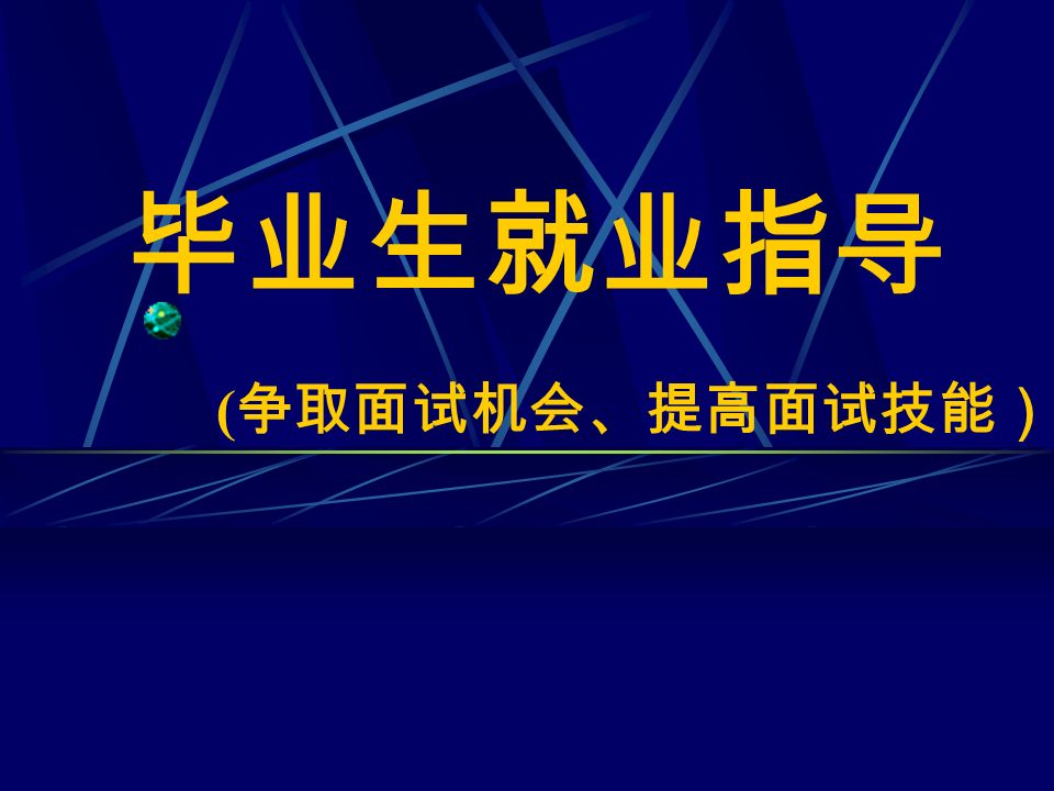 毕业生面试不要让父母陪伴