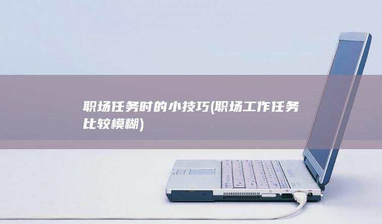 职场任务时的小技巧