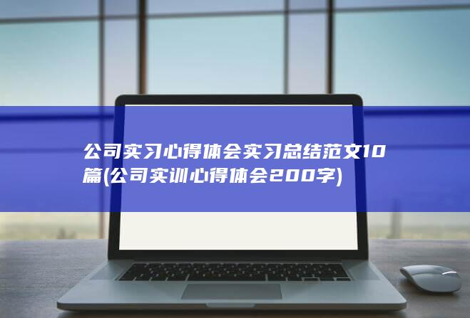 公司实训心得体会200字