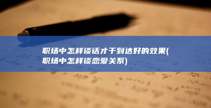 职场中怎样谈话才干到达好的效果