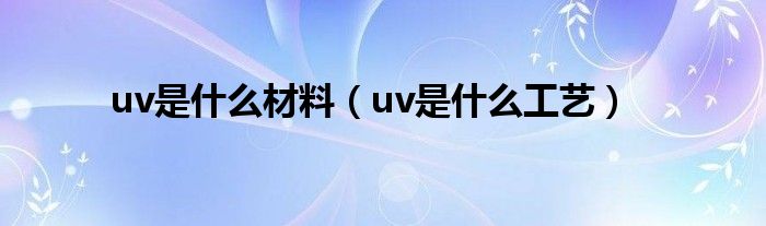 uv是紫外