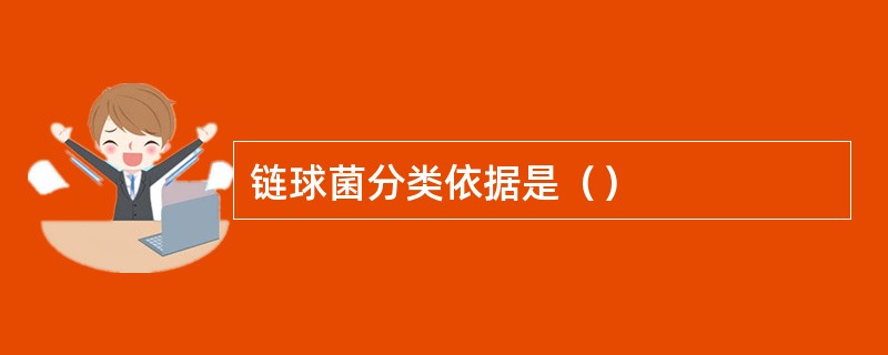 分类的依据是什么?