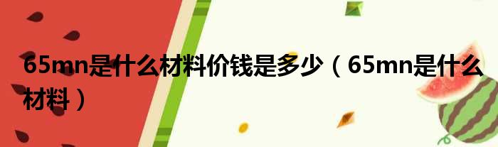 65Mn资料回火校对的温度和回火期间！