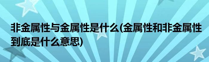 金属性与恢复性有什么区别