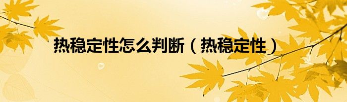 热稳固性沸点高中化学的热稳固性与什么有