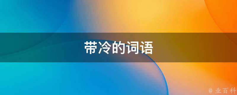 将冷作模具钢当作热作模具钢用可以么