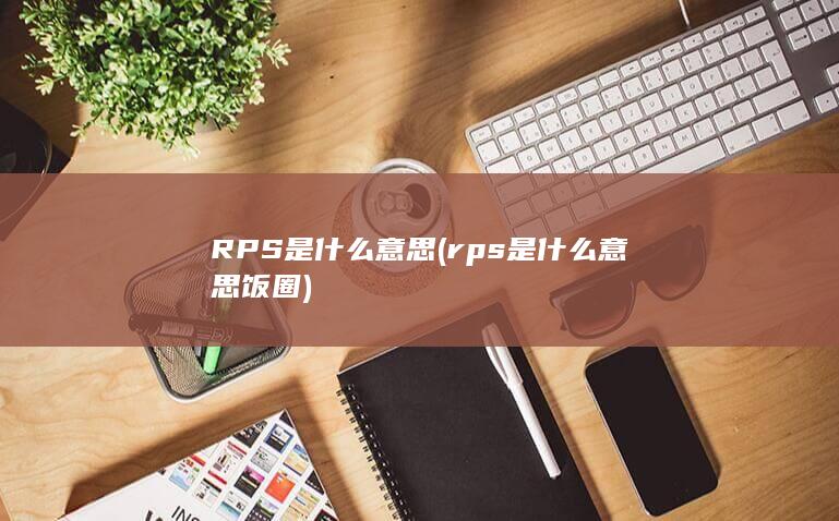 rps是什么意思饭圈