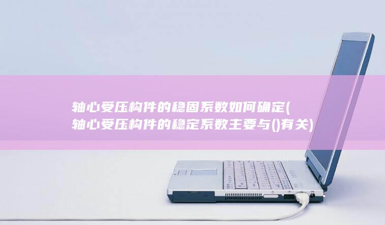 轴心受压构件的稳固系数如何确定