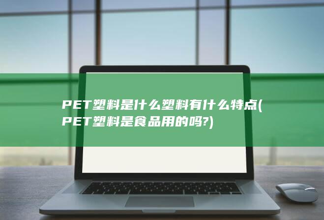 PET塑料是食品用的吗?