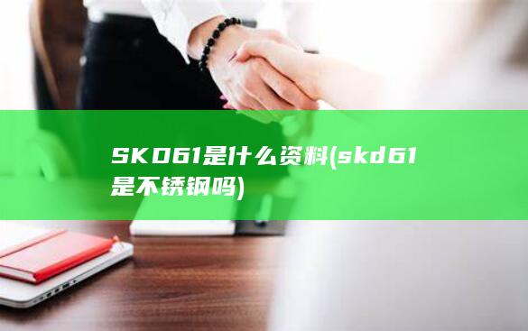 skd61是不锈钢吗