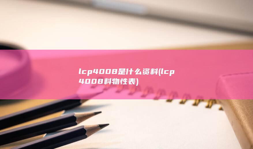 lcp4008料物性表