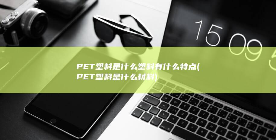 PET塑料是什么材料