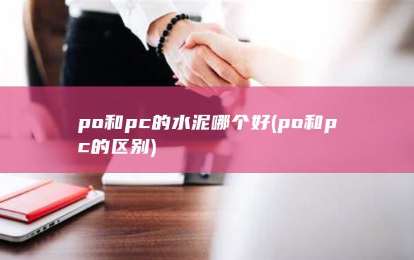 po和pc的区别