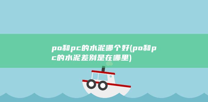 po和pc的水泥差别是在哪里