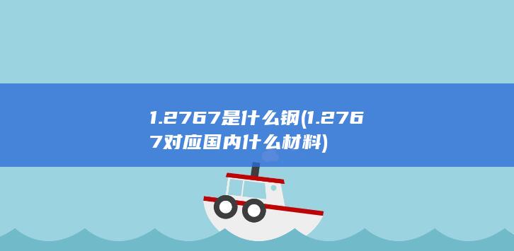 1.2767对应国内什么材料