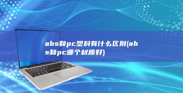 abs和pc塑料有什么区别