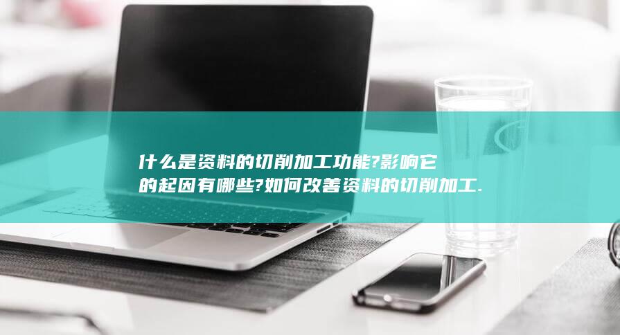 什么是资料的复查?如何进行资料的复查?