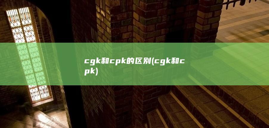 cgk和cpk