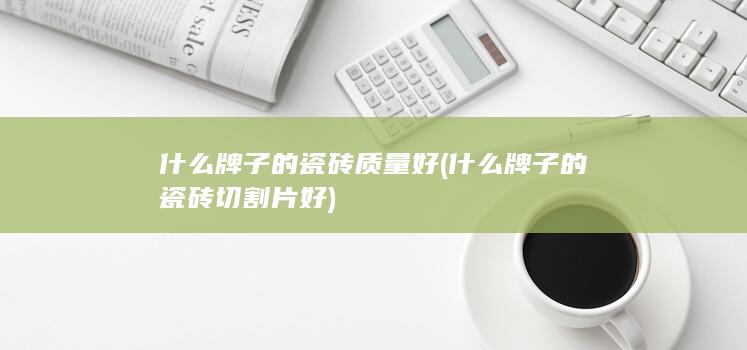 什么牌子的瓷砖质量好