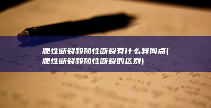 脆性断裂和韧性断裂有什么异同点