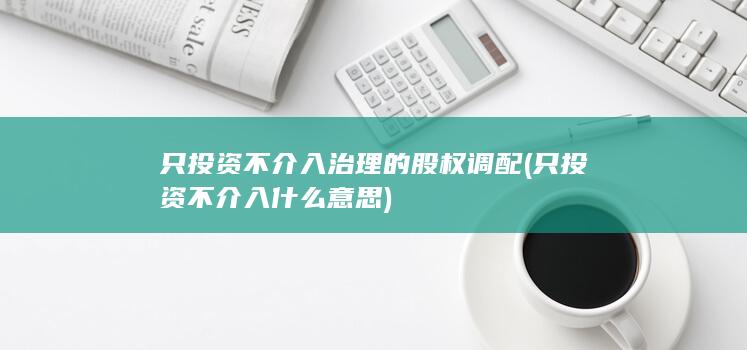 只投资不介入治理的股权调配